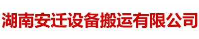 湖南安遷設(shè)備搬運(yùn)有限公司_湖南設(shè)備吊裝|湖南設(shè)備搬運(yùn)|湖南工廠(chǎng)搬遷哪家好|湖南安遷